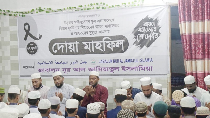 উত্তরার মাইলস্টোন কলেজ ট্র্যাজেডির জন্য দোয়া মাহফিল